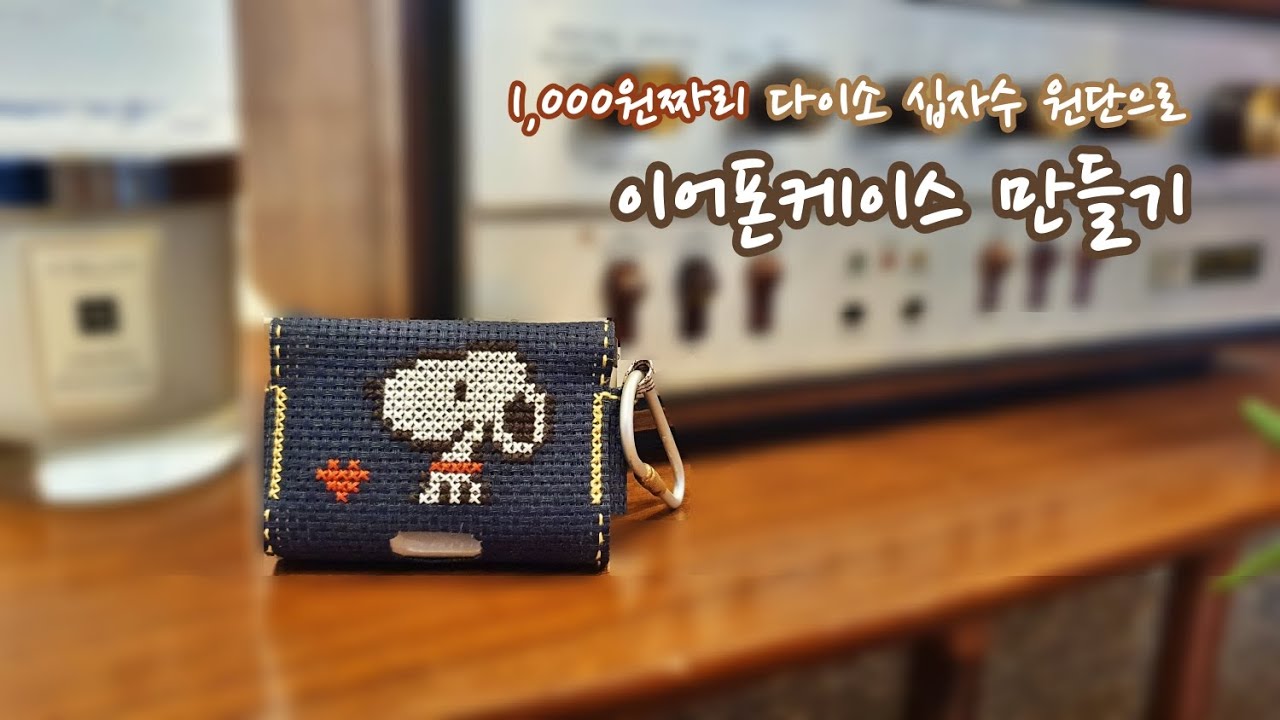 '천원'짜리 다이소원단으로 나만의  ★이어폰케이스★ 만들기