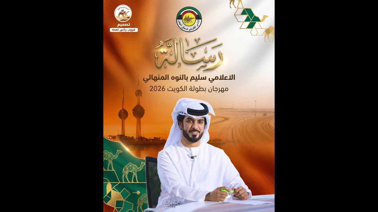 تشاهدون الان بث مباشر ‎رسالة بطولة الكويت الدولية 2026 - الاثنين 2026/02/09- رموز الايذاع
