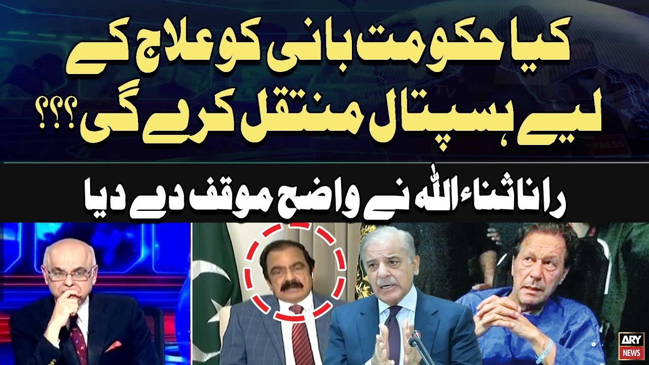 Will the government transfer Imran Khan to a hospital for treatment..? Rana Sanaullah's Statement