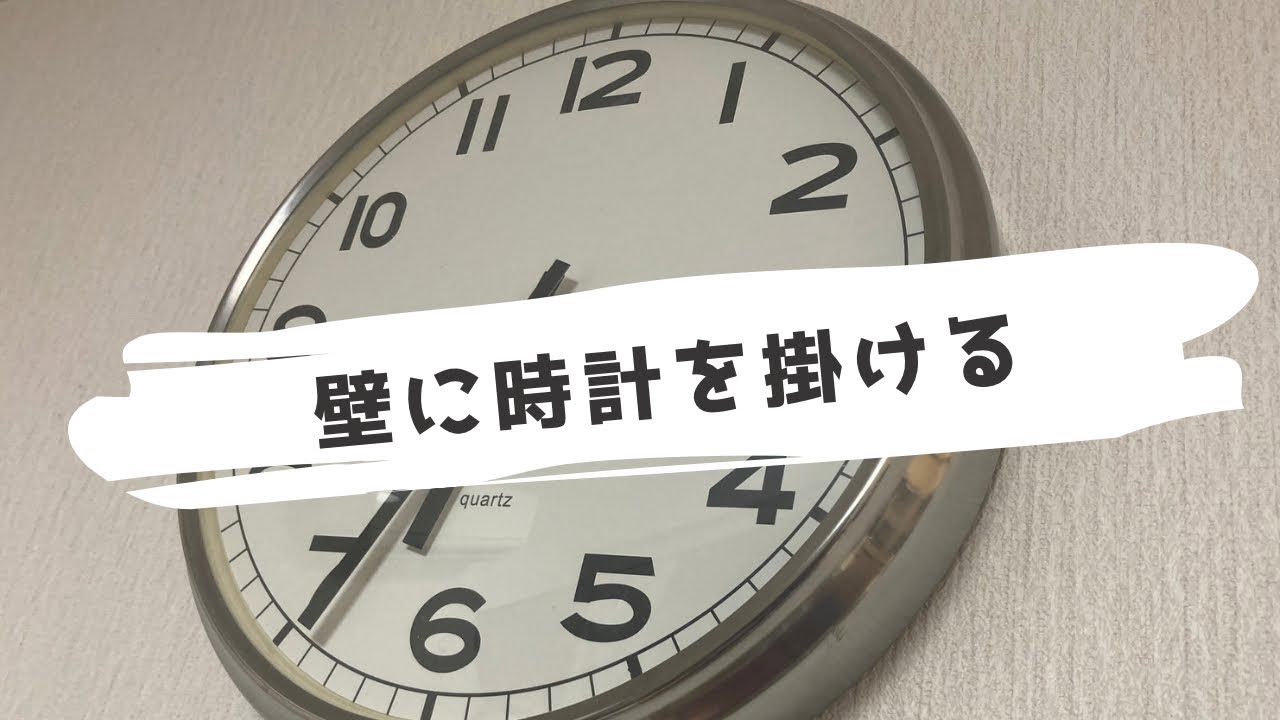 ダイソーのフックを使って、賃貸の壁に時計を掛けます。