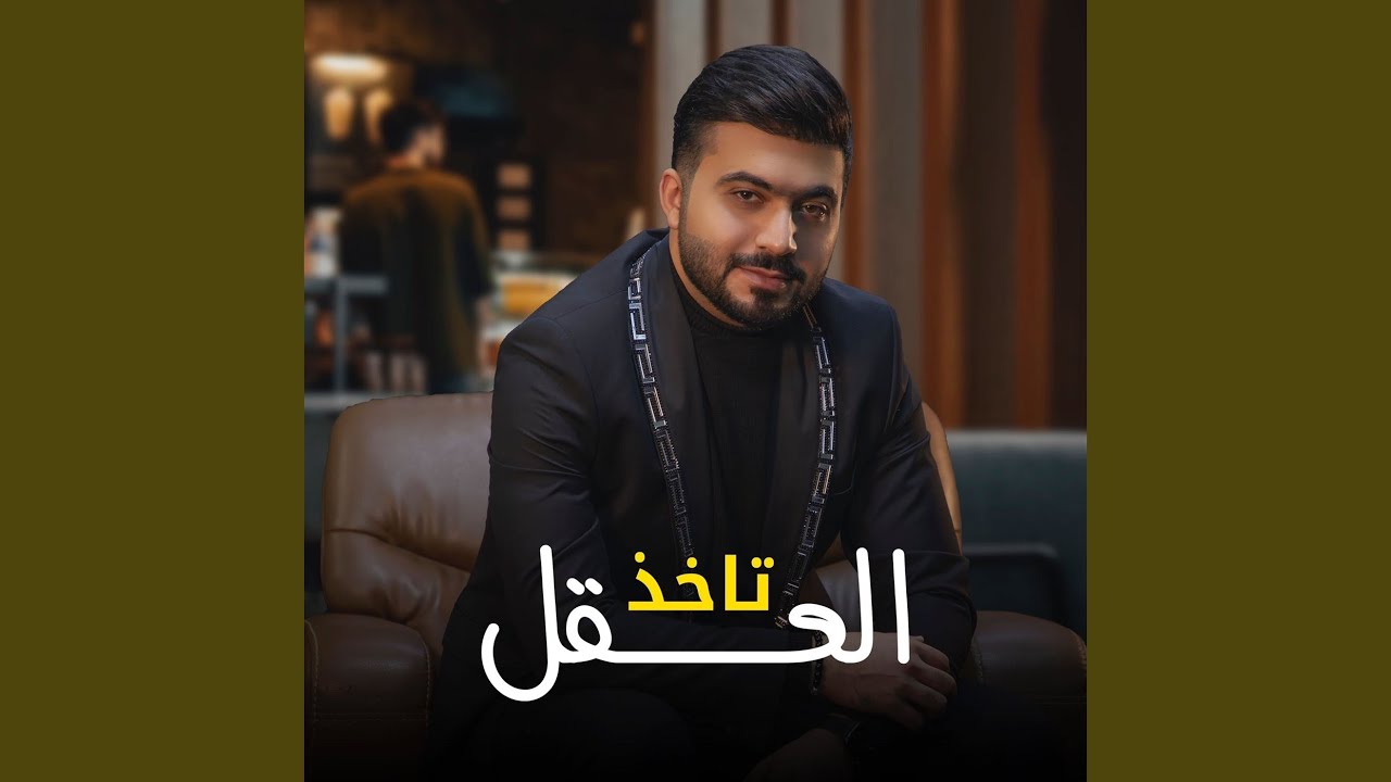 تاخذ العقل