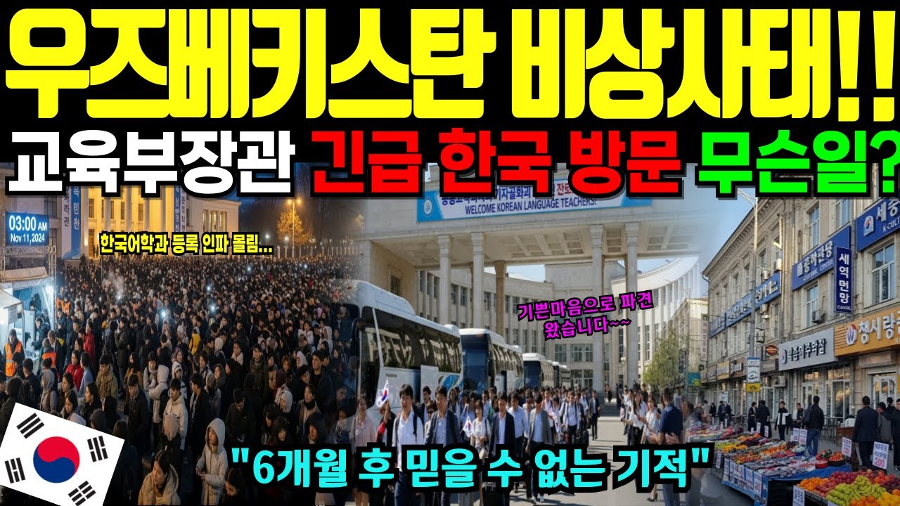 [해외감동사연]중앙아시아 4개국 한글 열풍! 우즈베키스탄 교육부 장관이 긴급 한국 방문한 충격적인 이유