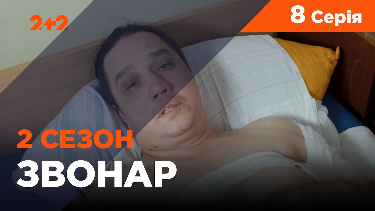 Звонарь, 2 сезон 8 серия. Охота на хромого