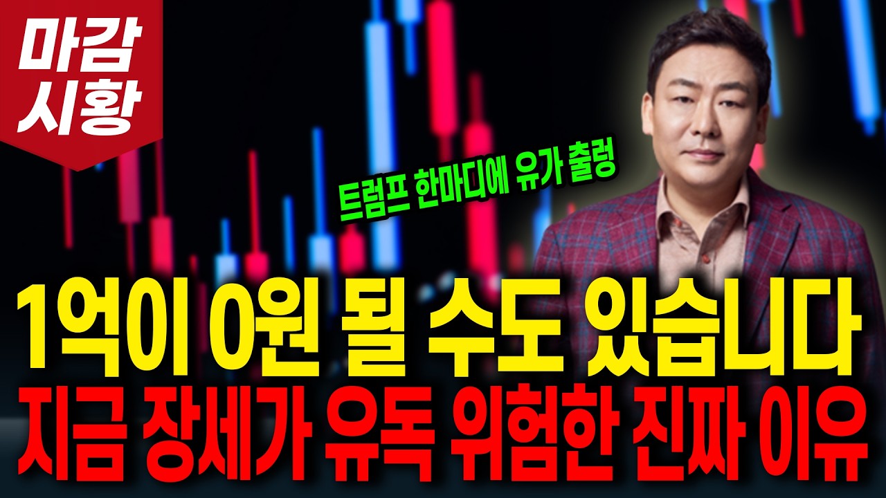 1억이 0원 될 수도 있습니다! 지금 장세가 유독 위험한 진짜 이유 (트럼프 한마디에 유가 출렁)