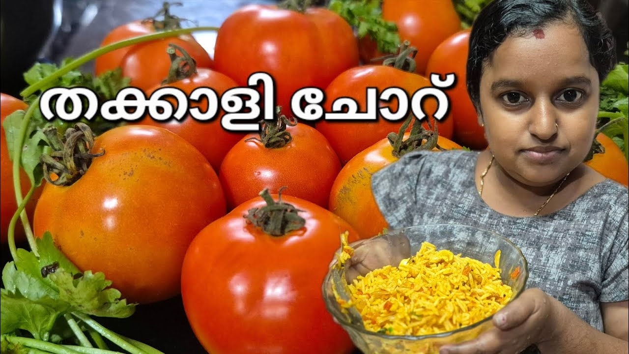 തക്കാളി ചോറ് 😋😋👌👌