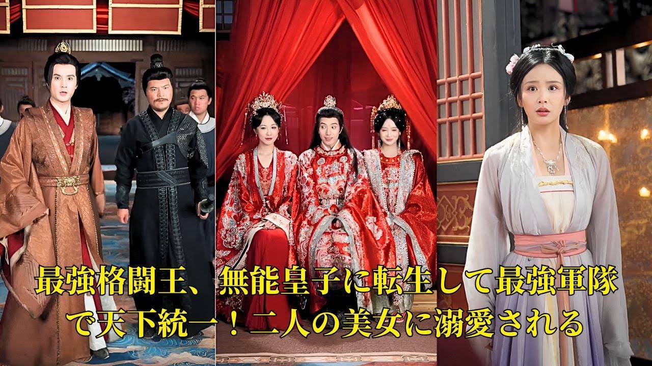 【映画 フル】最強格闘王、無能皇子に転生して最強軍隊で天下統一！二人の美女に溺愛される #映画 #中国ドラマ #ショートドラマ