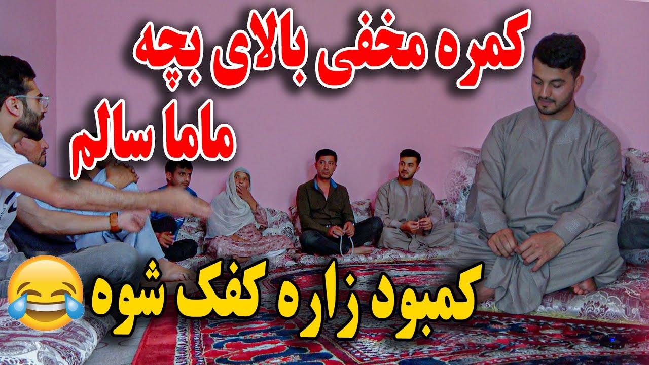 کمرمخفی ماما سالم بالای پسرش / شکایت بچه از مهمانی پدر😂