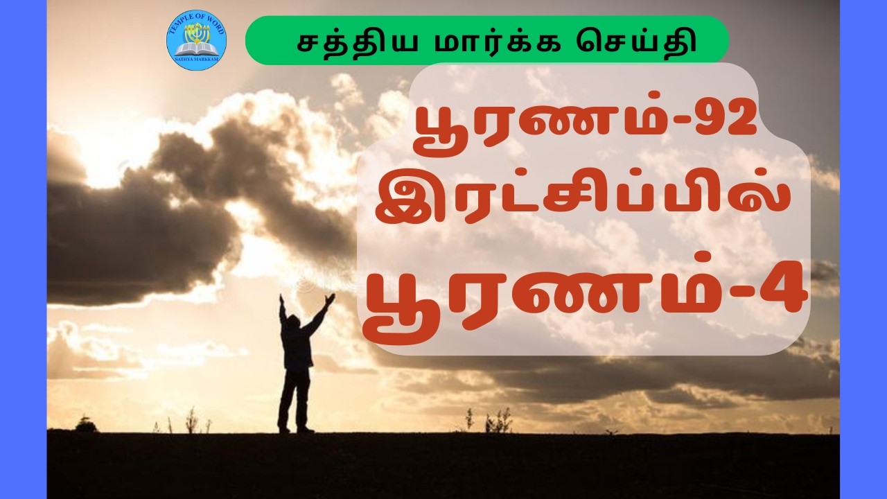 பூரணம்-92 இரட்சிப்பில் பூரணம்-4