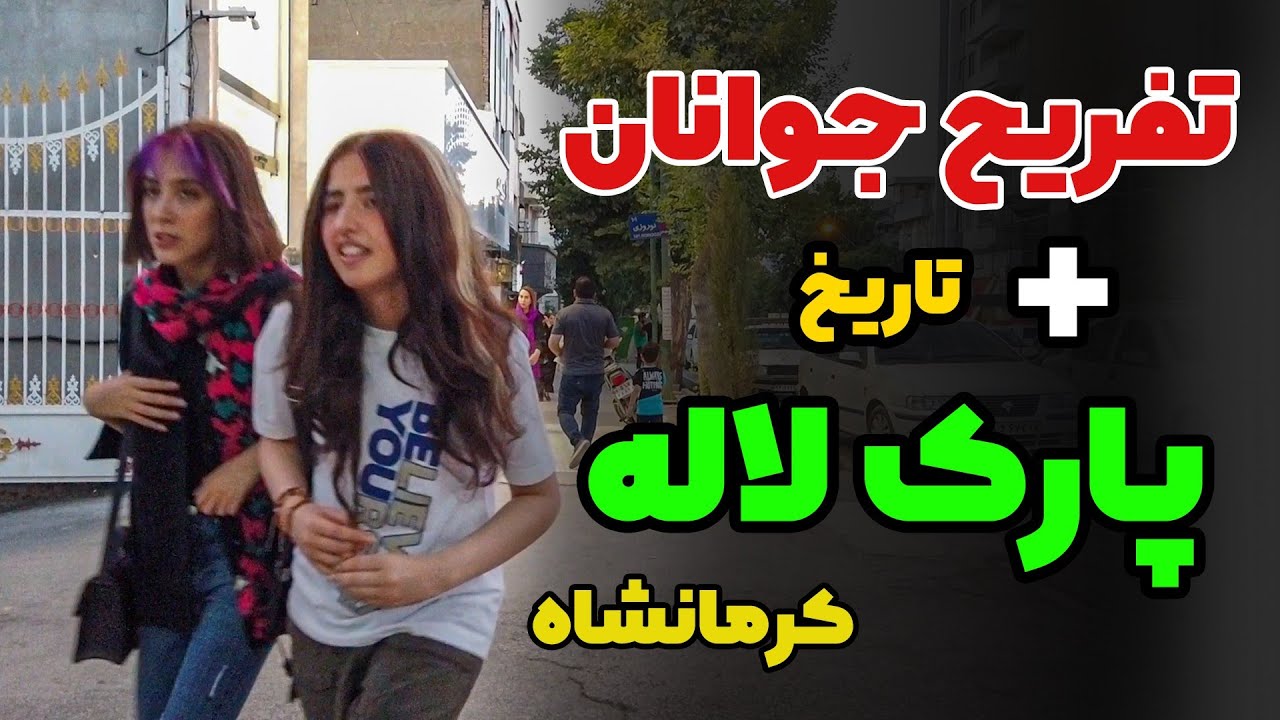 تفریح جوانان کرمانشاه در پارک لاله - کرمانشاه Iran-Kermanshah