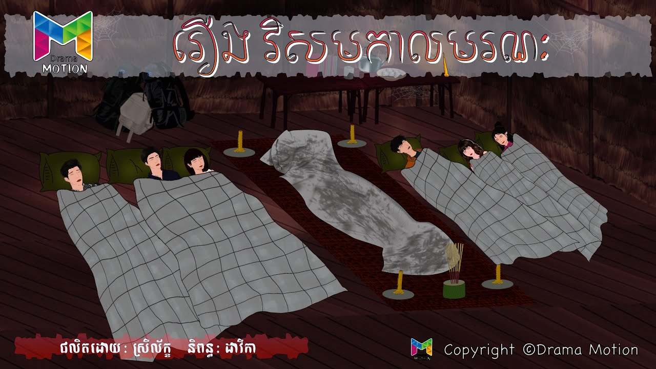 រឿង វិសម្សកាលមរណះ ភាគ១ | @Drama_motion