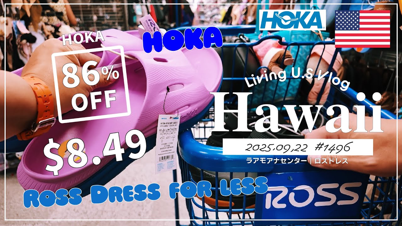 ハワイ🉐買い物散歩vlog🇺🇸「ええっ🤩‼️$8.49🩴⁉️HOKAのリカバリーサンダルを86%で発見❣️厚底クロックスも激安でGet🩴🖤」ロスドレス | 香水〔アメリカ移住物語🗽🌴 第1496話〕