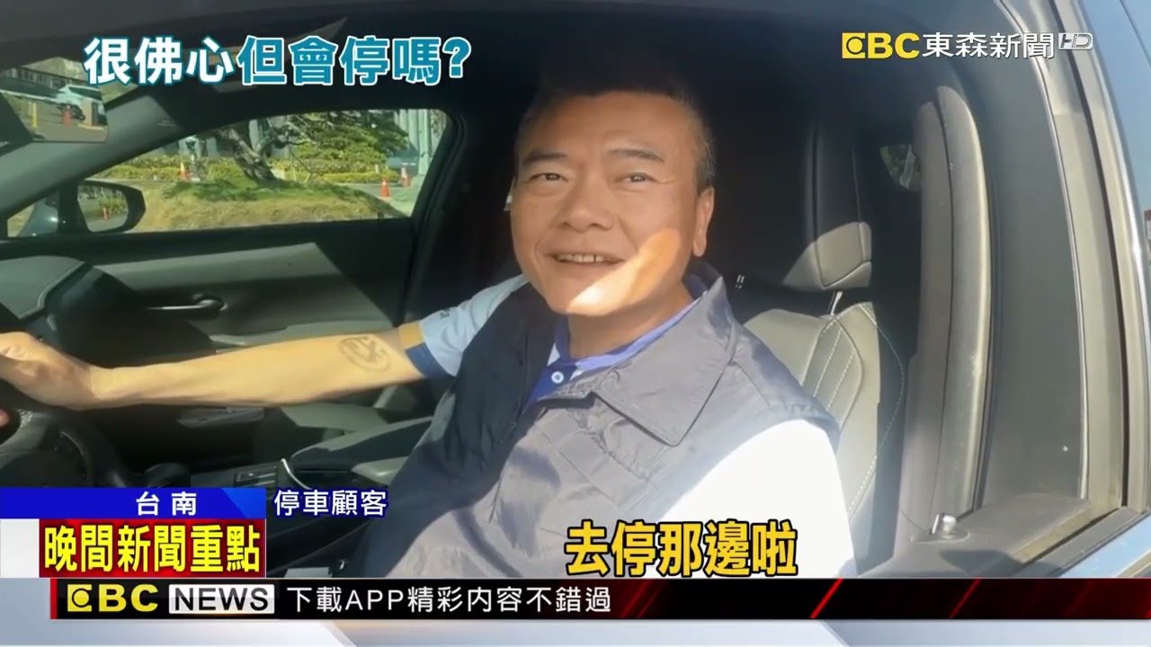 全台最便宜？ 台南停車「1小時5元」 日上限60元@newsebc