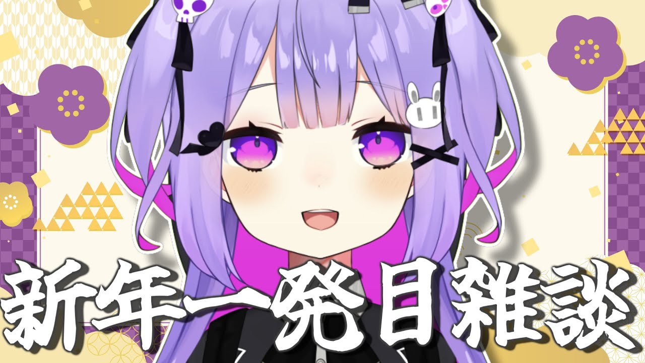 【雑談】新年一発目配信【Vtuber】