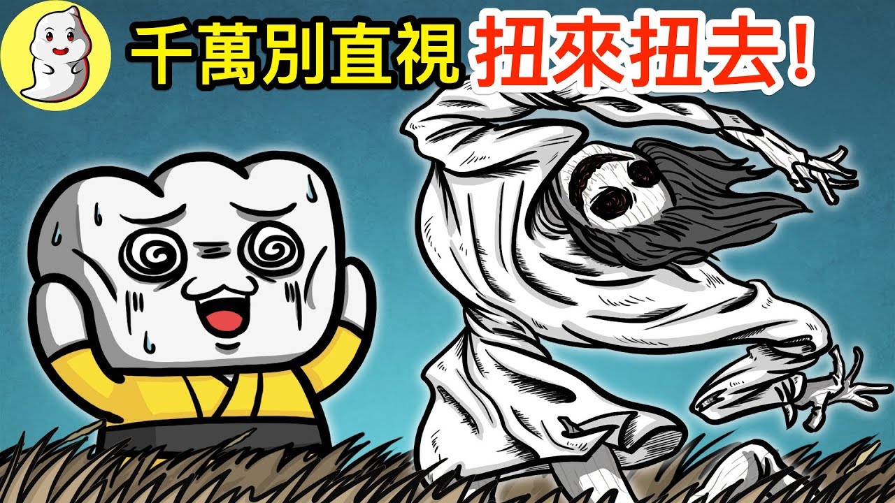 你千萬不可直視的日本鬼怪 - 扭來扭去！【阿佑動畫】