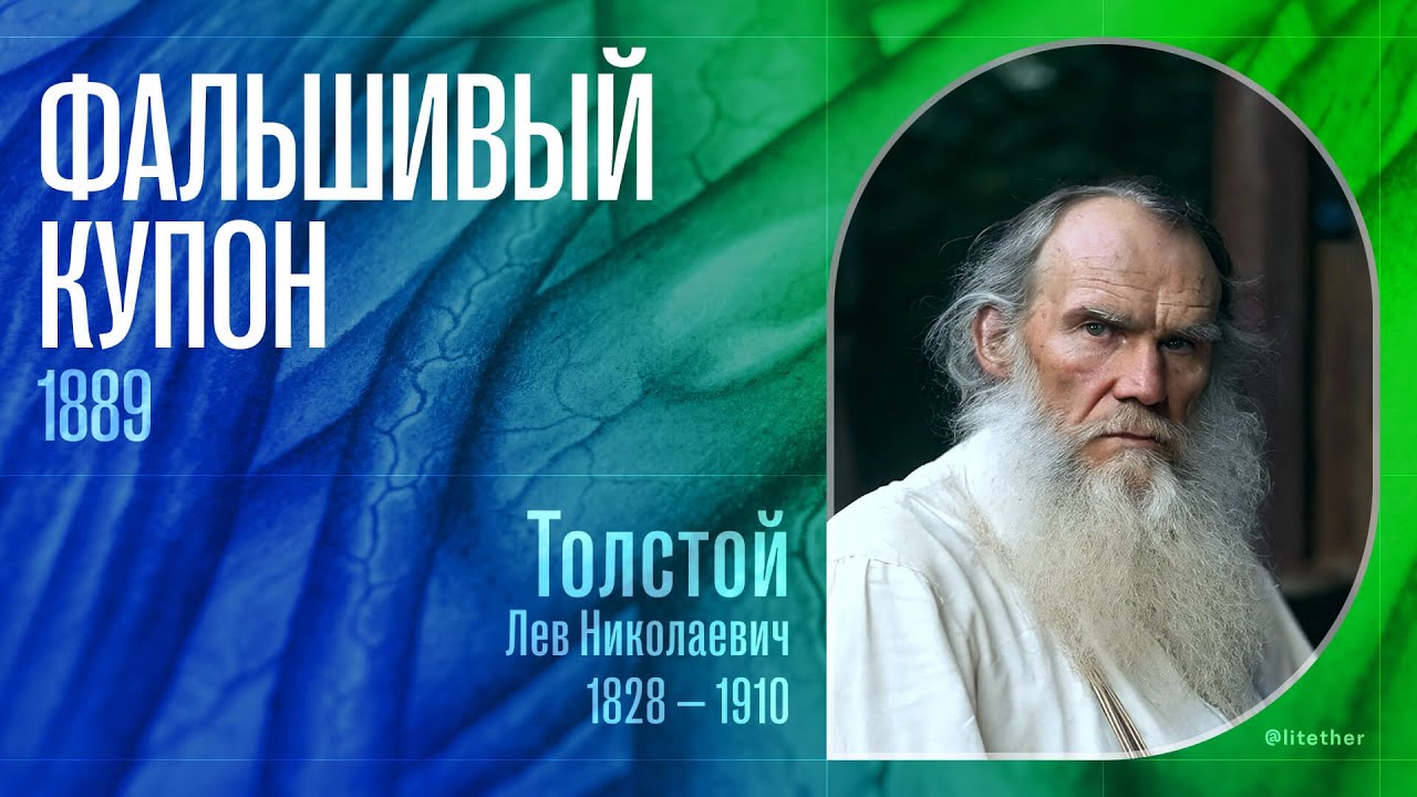 Аудиокнига &laquo;Фальшивый купон&raquo; (Лев Николаевич Толстой, 1889 г., читает Евгений Терновский)