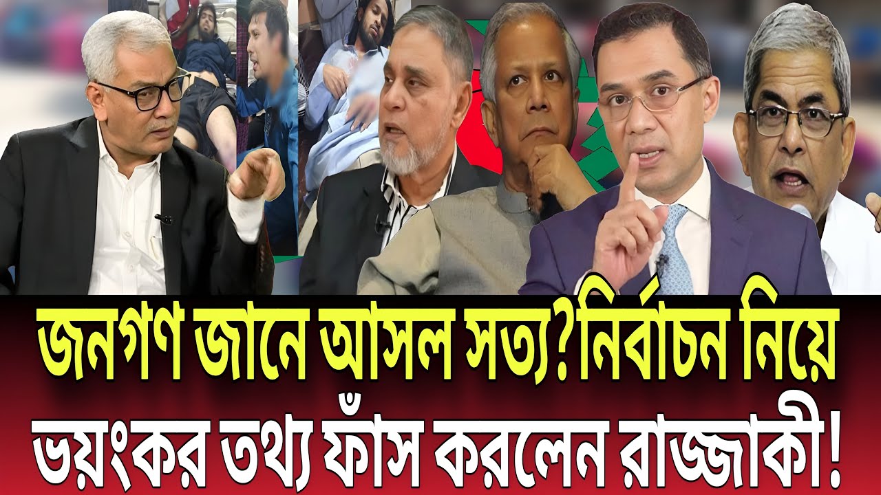 জনগণ জানে আসল সত্য? নির্বাচন নিয়ে ভয়ংকর তথ্য ফাঁস করলেন রাজ্জাকী! Talk show | Global News-24