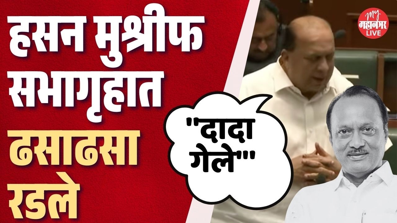 अजितदादांना दृष्ट लागली, हसन मुश्रीफ सभागृहात रडले | Hasan Mushrif | Vidhan Sabha