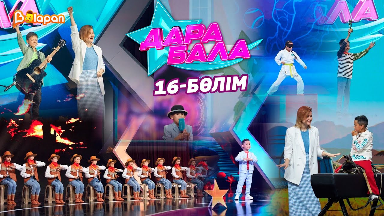 Дара бала. 20.12.24