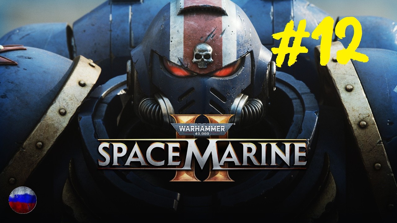Warhammer 40,000: Space Marine 2 | Прохождение игры | Доп. миссия №12: Дестабилизация