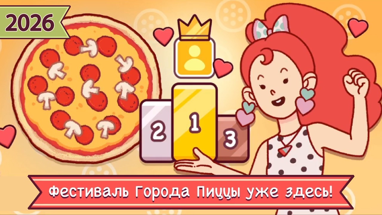 ФЕСТИВАЛЬ ГОРОДА ПИЦЦЫ 2026 | Хорошая пицца, Отличная пицца ▶ ПРОХОЖДЕНИЕ #317
