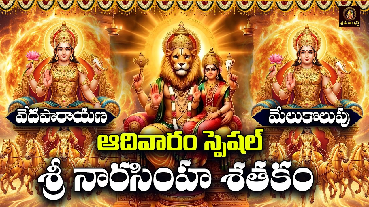 Sri Suryanarayan Vedaparayana, Melukolupu & Narasimha Sathakam in Telugu | Adivaram Special