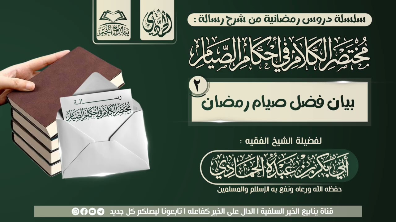 02 - بيان فضل صيامرمضان - مختصر الكلام في أحكام الصيام - للشيخ الفقيه: أبي بكر بن عبده الحمادي