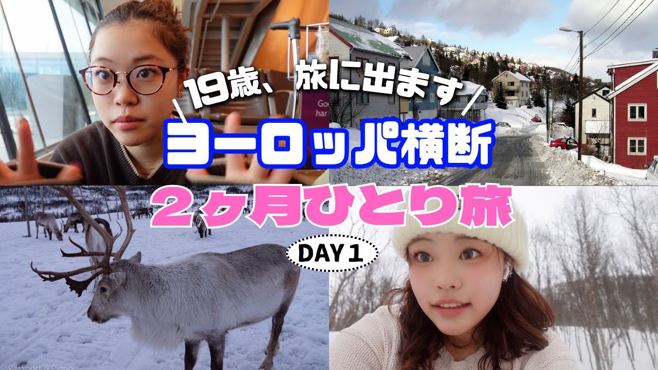 【DAY1】初日からハプニングだらけ？！バックパックでヨーロッパ横断スタート！｜2ヶ月ひとり旅Vlog