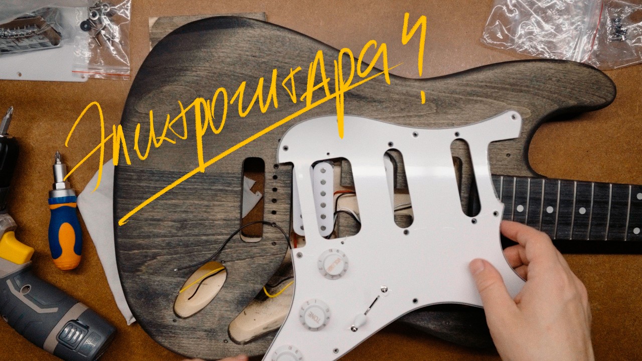 Собираю электрогитару из набора