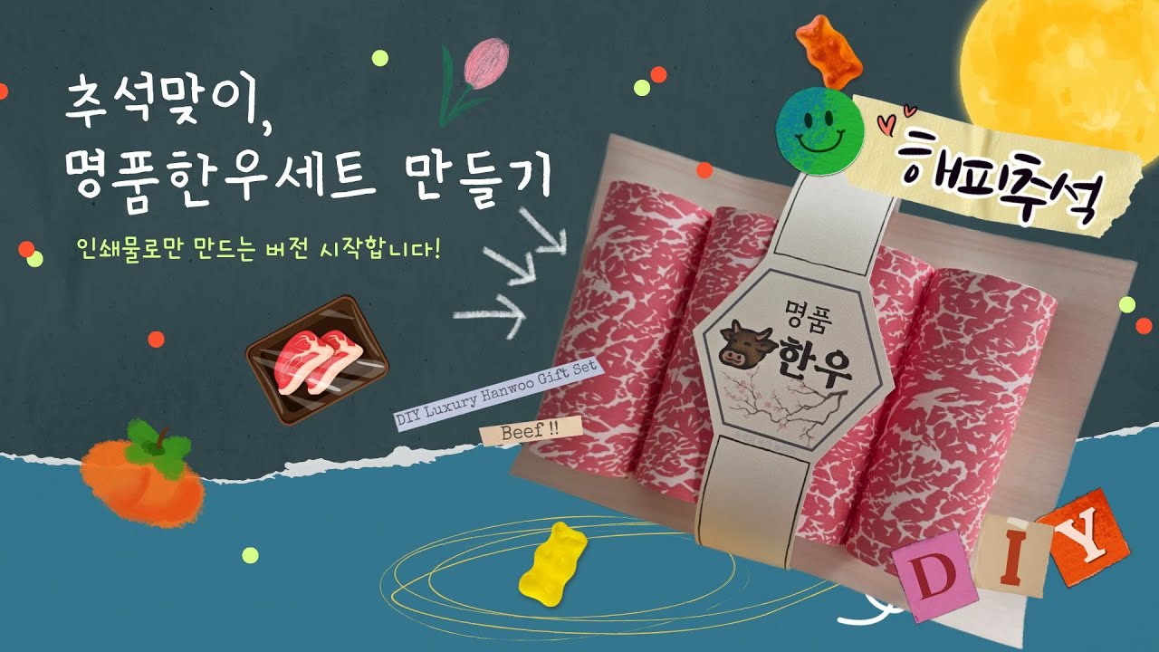 종이로 만드는 명품 한우 선물세트 | 추석DIY  |  도안나눔  | 무료도안  | 노인미술  | 초등미술  | 늘봄미술  |  유아미술