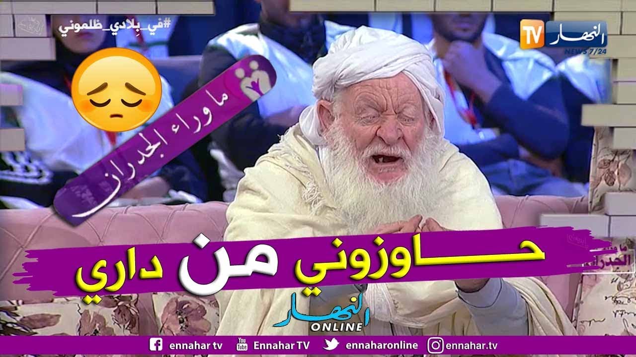 ما وراء الجدران: الشيخ عبد الرحمان درويش.. حاوزوني من داري وهدموها وإقتلعوا أشجاري