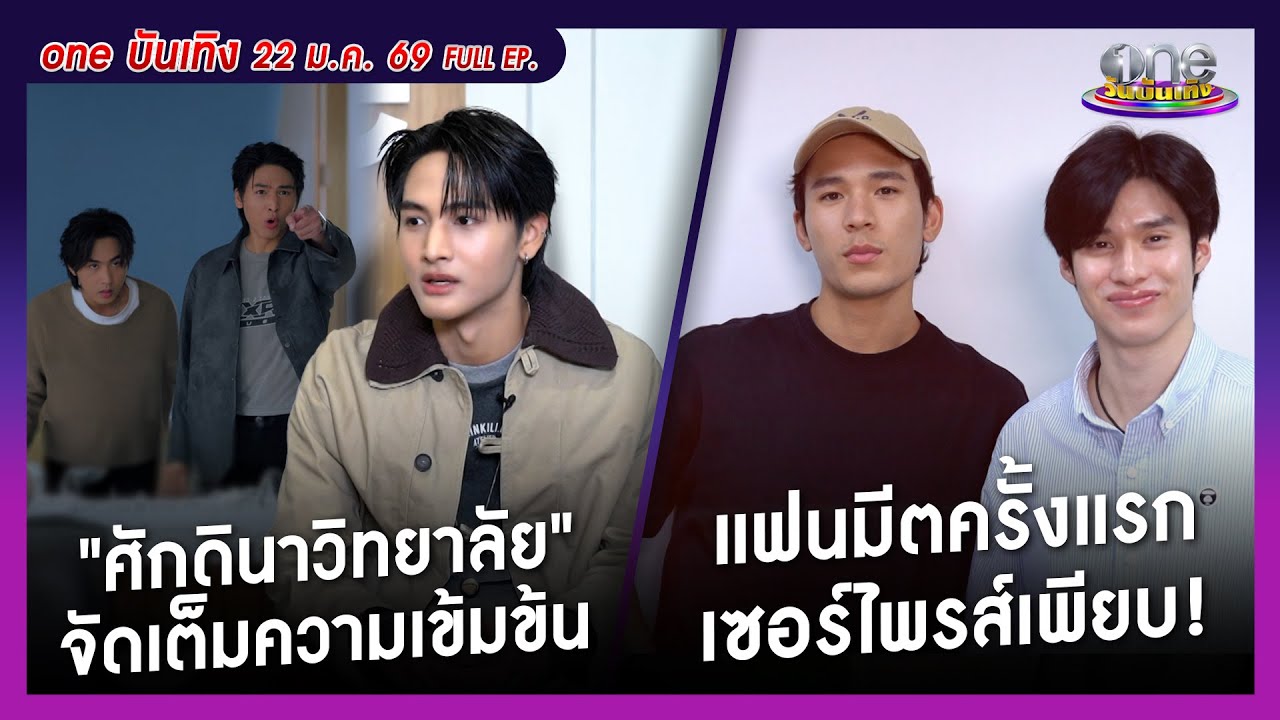 รายการ oneบันเทิง 22 มกราคม 2569 | oneบันเทิง FULL EP. 2026