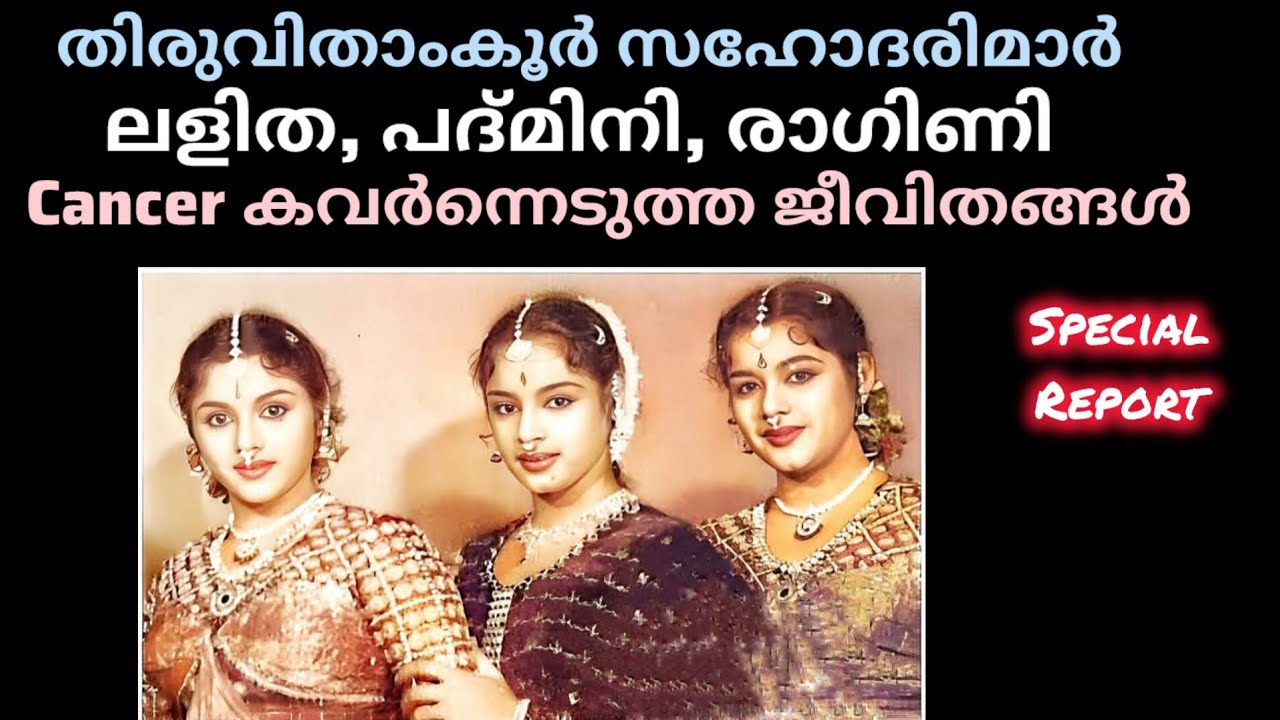 തിരുവിതാംകൂർ സഹോദരിമാരുടെ ജീവിതകഥ 🥰 #viralvideo #lifestory #1on_trending