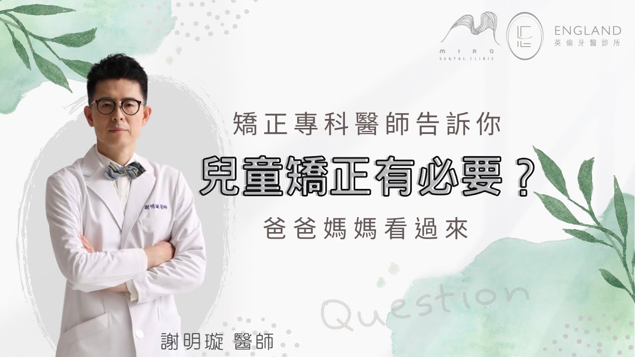 兒童矯正有必要？｜彰化MRC｜英倫牙醫診所｜謝明璇醫師