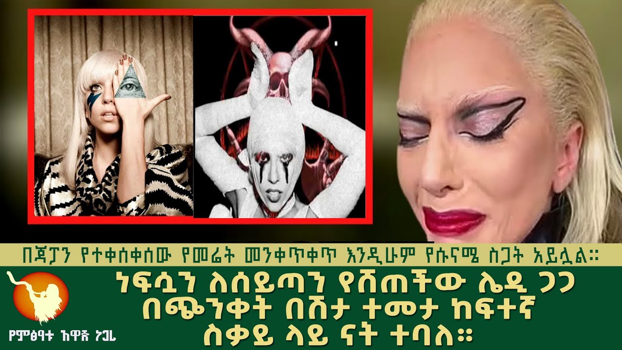 ነፍሳቸውን ለሰይጣን የሸጡና የገበሩ ዘፋኞችና ታዋቂ ሰዎች ከመጠን ያለፈ ጭንቀት ውስጥ መግባታቸው ታወቀ።