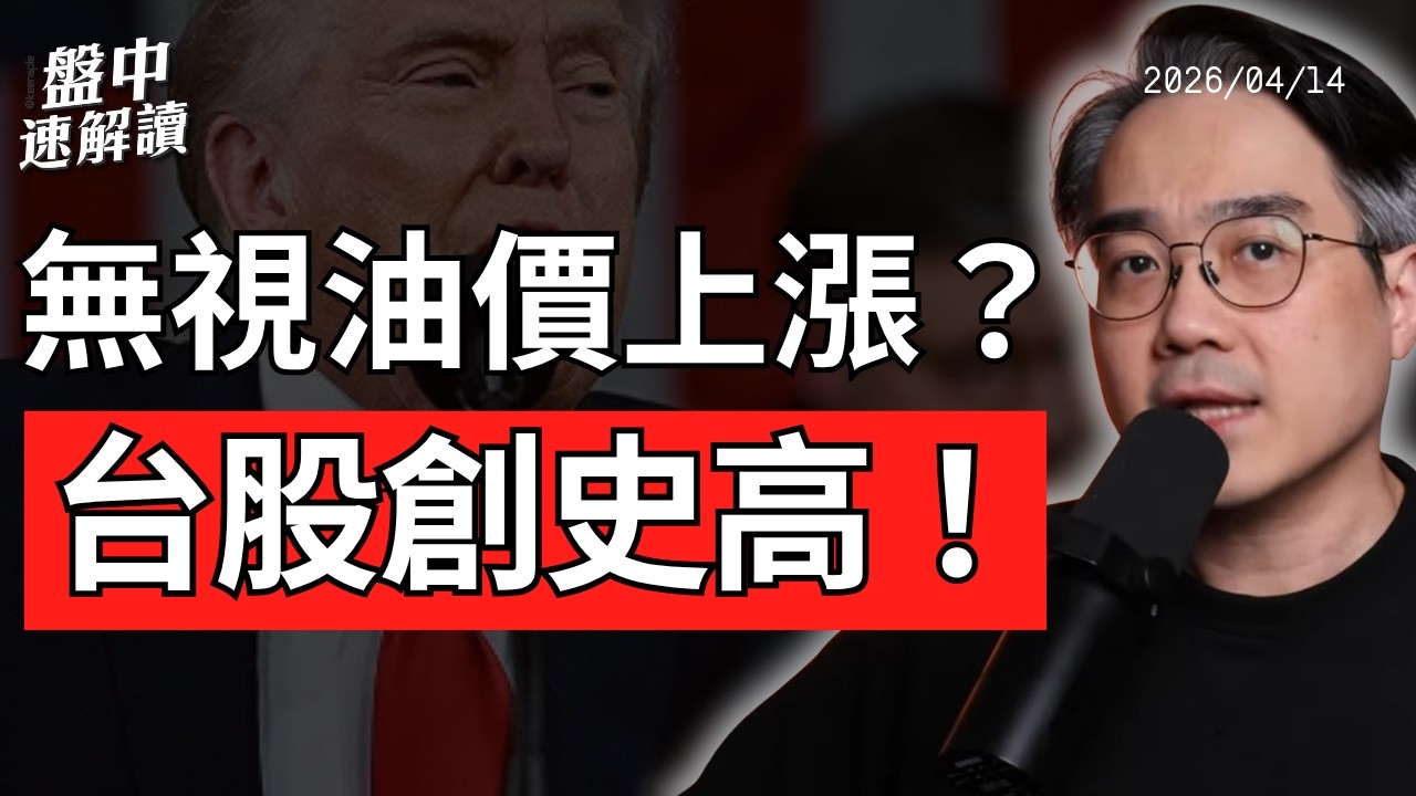 台股創歷史新高！美伊談判破局、歐洲航油恐告急，油價為何壓不垮美股？｜盤中速解讀 2026/04/14