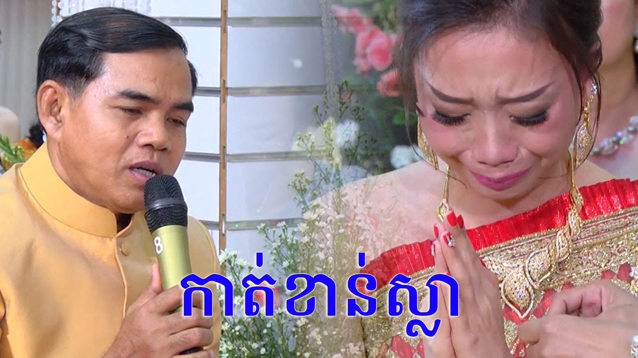 ពិរោះណាស់ កាត់ខាន់ស្លា, ចាន់ សុធី[Chan Sothy] Khmer wedding traditional song @thebestcameralive