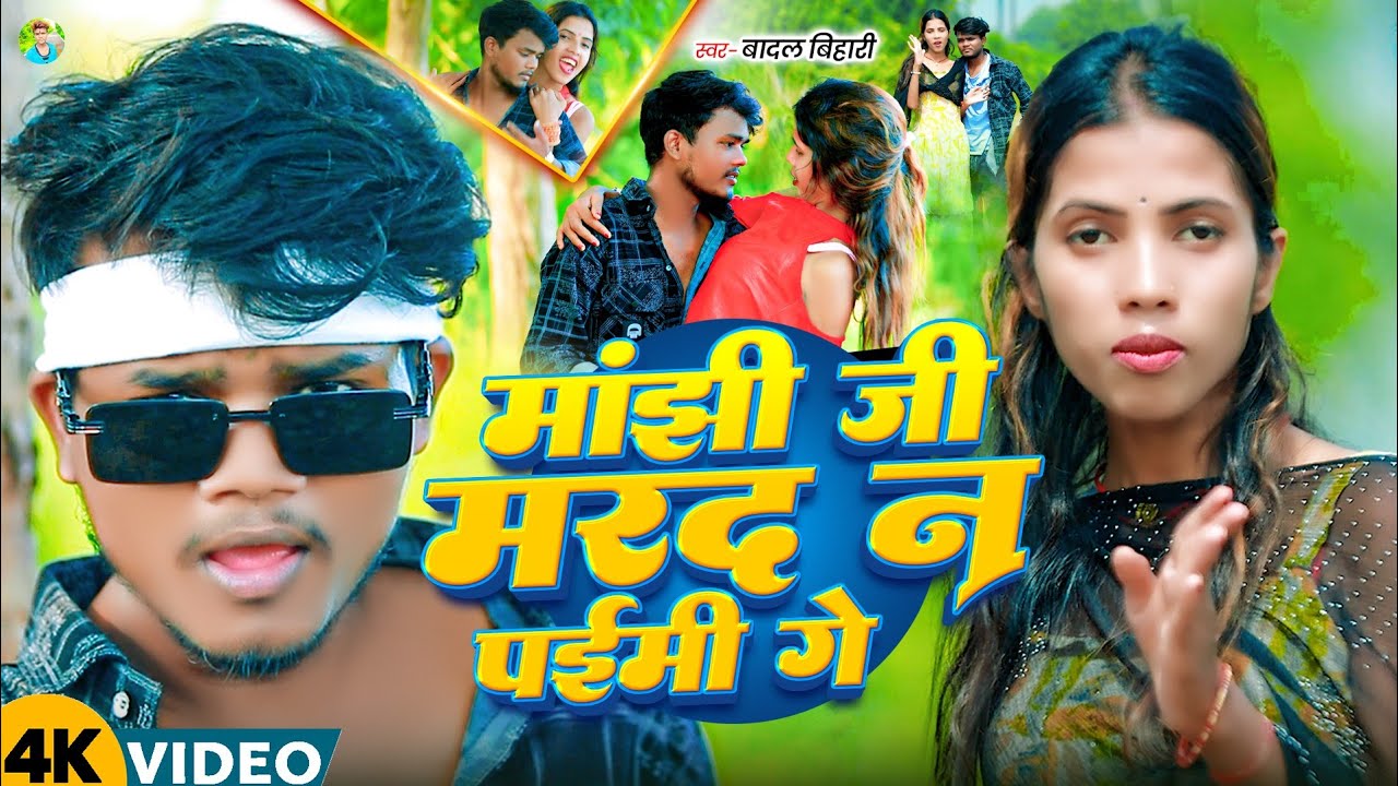#badalbihari ||मांझी जी मरद न पईमी गे || Manjhi ji Marad na paimy || kusum_kavya ||