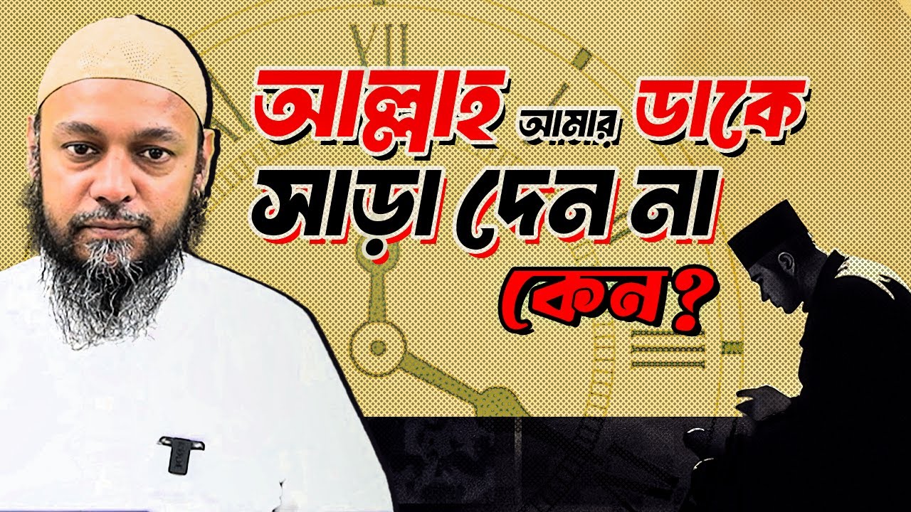 যে কারণে আল্লাহ আমাদের ডাকে সাড়া দেন না | ইমাম নববীর ৪০ হাদীস, নং ১০