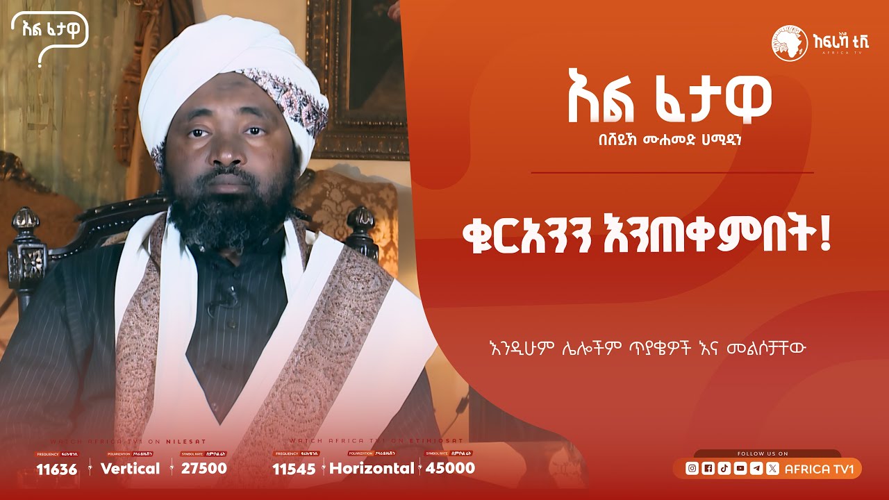 ቁርአንን እንጠቀምበት! || አልፈታዋ | በሸይኽ ሙሐመድ ሀሚዲን || አፍሪካ ቲቪ || Africa TV1 #ፈታዋ