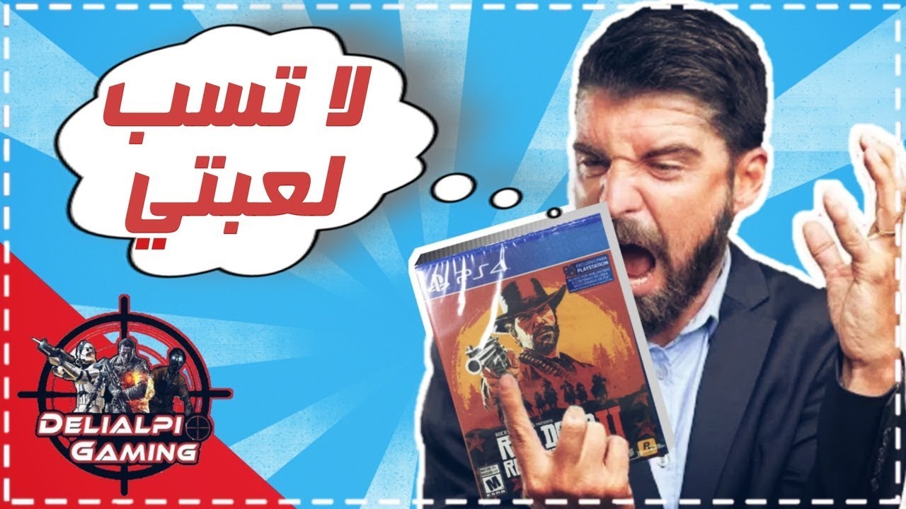 لا تسب وتغلط على لعبتي 🤐🔒