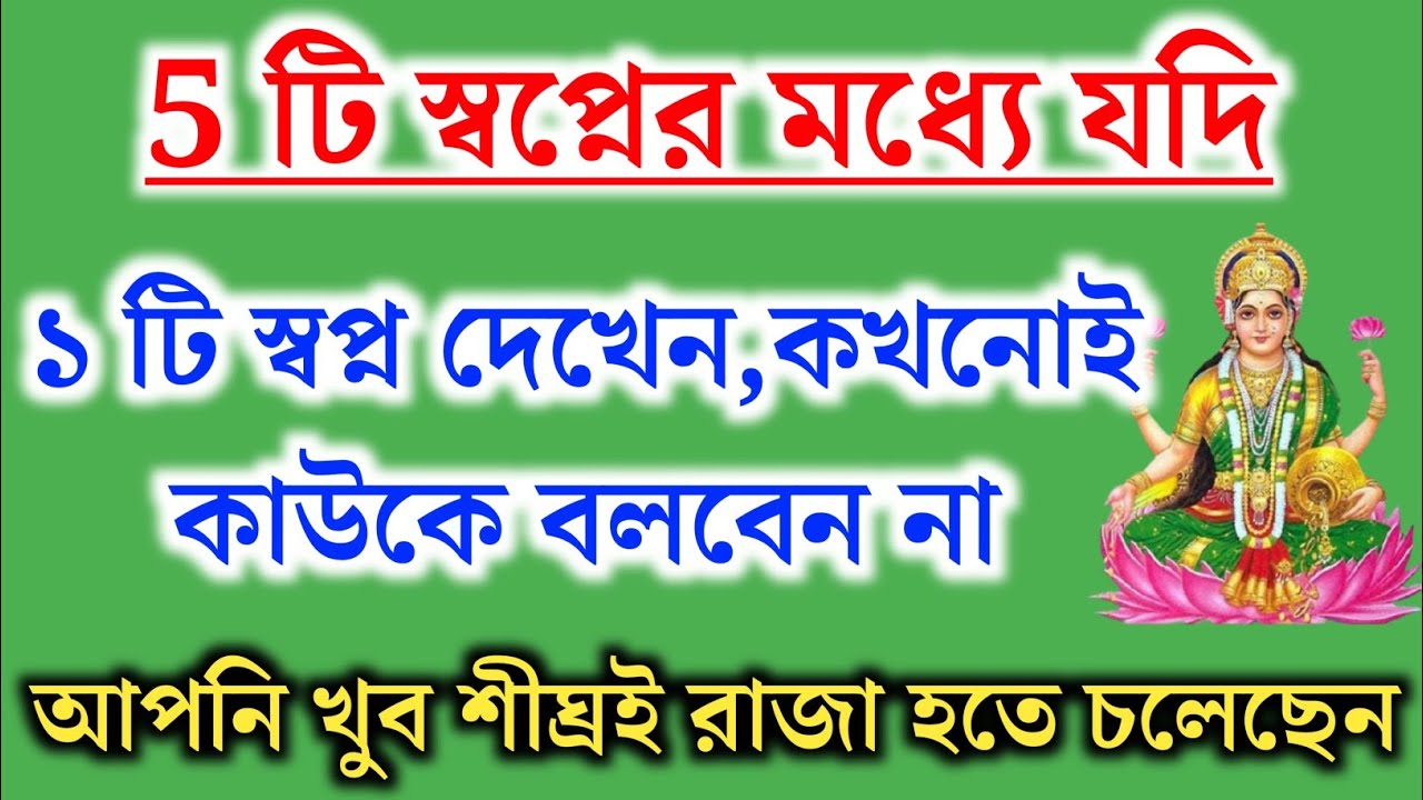 ৫ টি স্বপ্নের মধ্যে ১টি স্বপ্ন যদি আপনি দেখেন, কখনোই কাউকে বলবেন না। আপনি খুব শীঘ্রই রাজা হতে চলেছেন