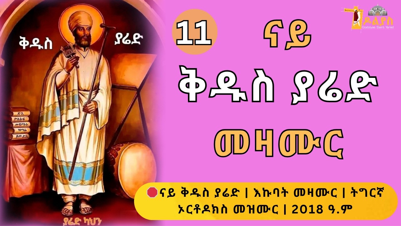 🛑 ናይ ቅዱስ ያሬድን ቅዱሳንን መዛሙር | መጋቢት 11 | Non-Stop Tigrigna Orthodox Tewahdo Mezmur 2026