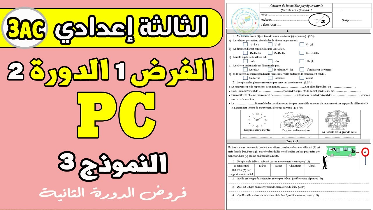 Contrôle 1 semestre 2 physique 3 année collège | contrôle PC 3 année collège