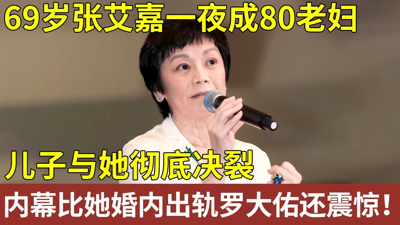 张艾嘉37岁生子嫁豪门，62岁拍床戏风光无限，69岁却一夜成80老妇，儿子与她彻底决裂，内幕比她婚内出轨罗大佑还震惊！【明星人物大揭秘】