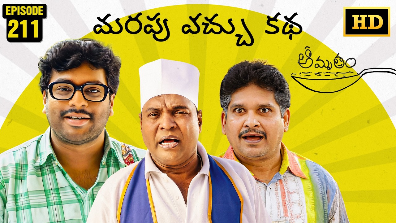 Amrutham Serial Remastered | EP 211 - Marapu Vachu Katha | HD Audio & Video | Telugu Comedy Series