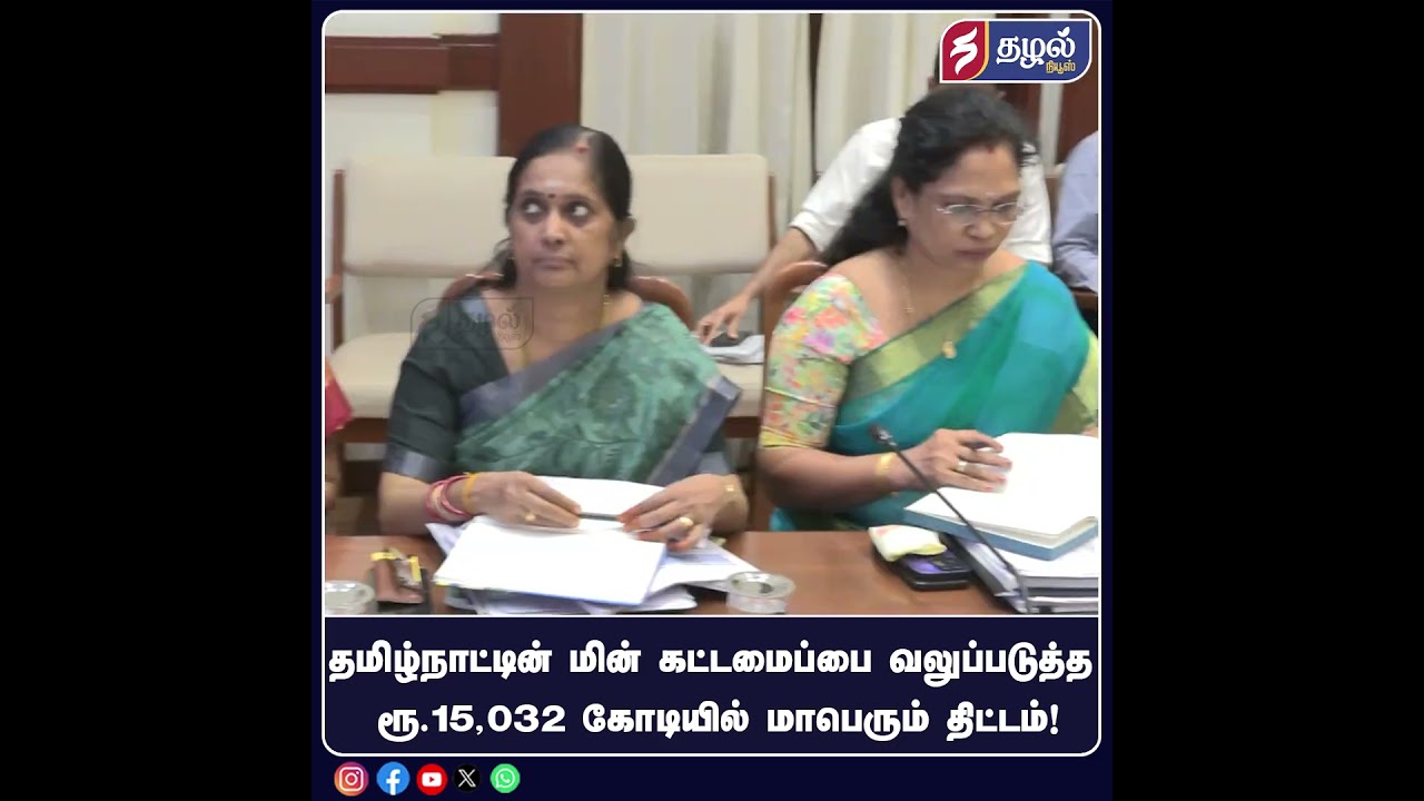 தமிழ்நாட்டின் மின் கட்டமைப்பை வலுப்படுத்த ரூ.15,032 கோடியில் மாபெரும் திட்டம்!