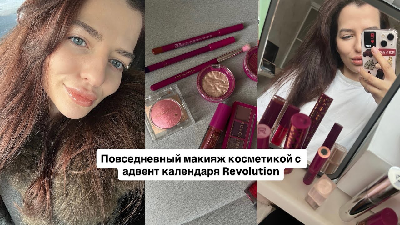 Повседневный макияж косметикой с адвент календаря Revolution