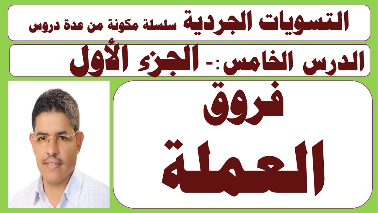 فروق العملة الجزء الاول من  الدرس الخامس من التسويات الجردية