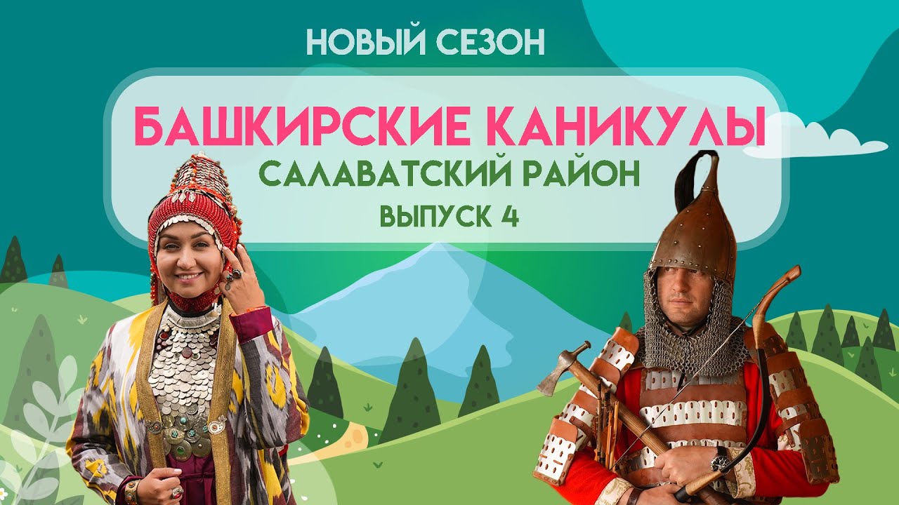 Башкирские Каникулы - Салаватский район