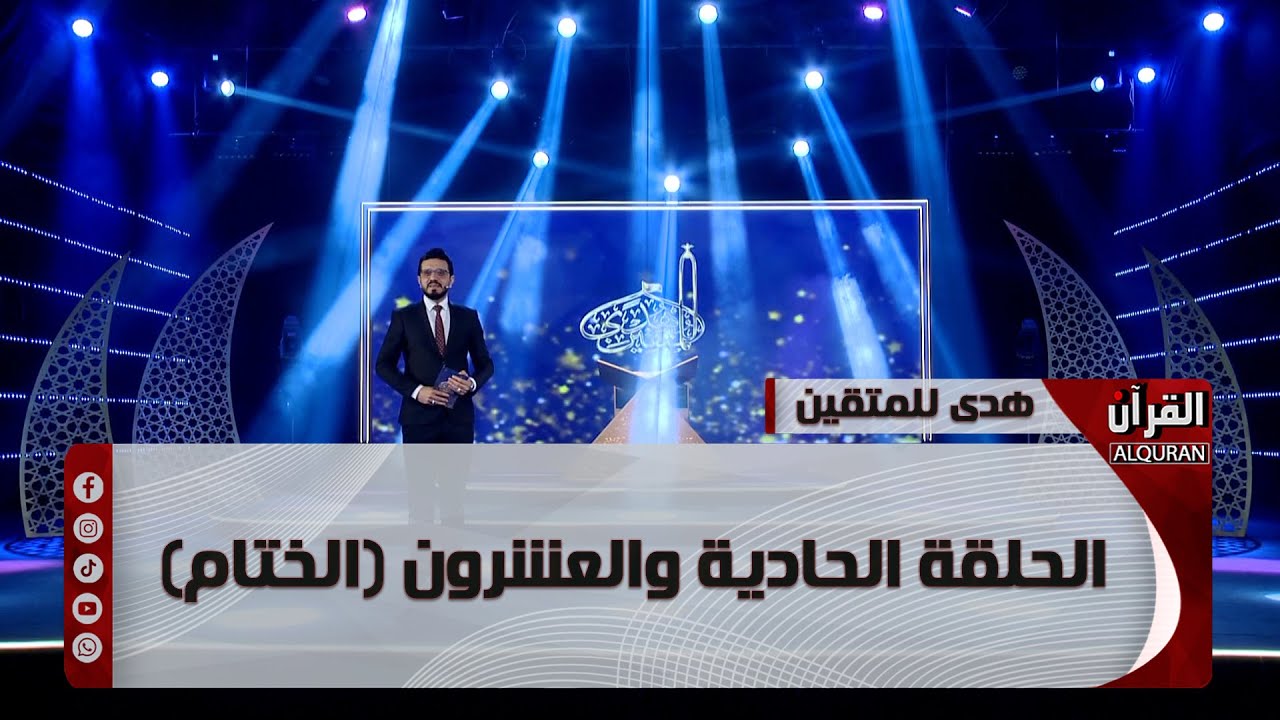 برنامج هدىً للمتقين  - الحلقة الحادية والعشرون